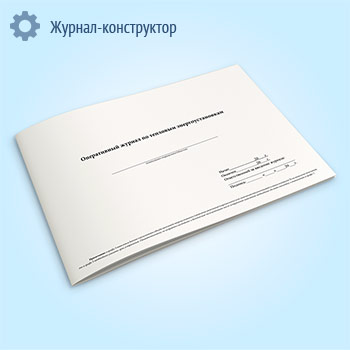 Оперативный журнал по тепловым энергоустановкам