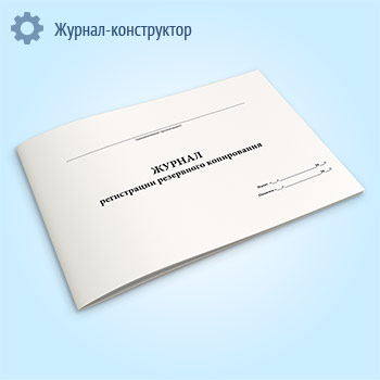 Журнал регистрации резервного копирования
