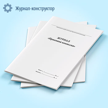 Журнал «Приемная комиссия»