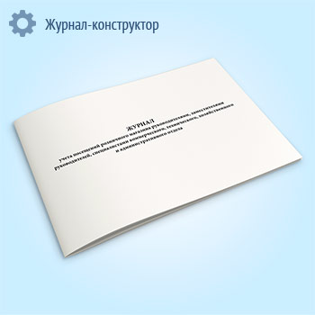 Журнал учета посещений розничного магазина руководителями, заместителями руководителей, специалистами коммерческого, технического, хозяйственного и административного отдела