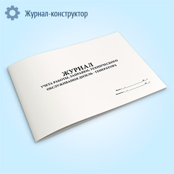 Журнал учета работы, заправки, технического обслуживания дизель-генератора