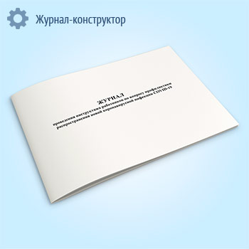 Журнал проведения инструктажа работников по вопросу профилактики распространения новой коронавирусной инфекции COVID-19