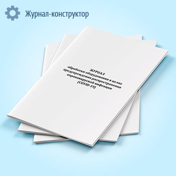 Журнал обработки оборудования в целях предупреждения распространения коронавирусной инфекции (COVID-19)