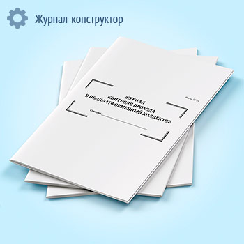 Журнал контроля прохода в подплатформенный коллектор