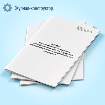 Журнал учета получения и расходования дезинфекционных средств в структурном подразделении лечебно-профилактического учреждения