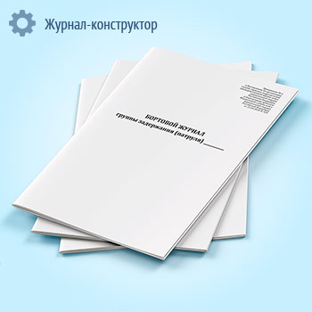 Бортовой журнал группы задержания (патруля)
