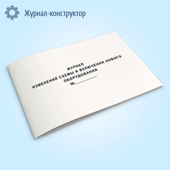 Журнал изменений схемы и включения нового оборудования