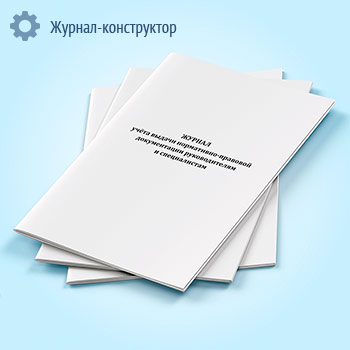 Журнал учета выдачи нормативно-правовой документации руководителям и специалистам
