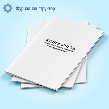 Книга учета движения трудовых книжек и вкладышей в них