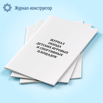 Журнал обхода детских игровых и спортивных площадок