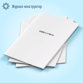 Книга учета