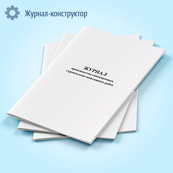 Журнал производства совмещенных строительно-монтажных работ