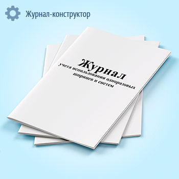 Журнал учета использования одноразовых шприцев и систем