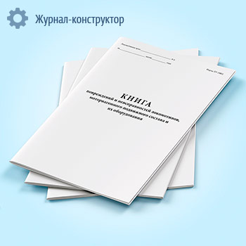 Книга повреждений и неисправностей локомотивов, моторвагонного подвижного состава и их оборудования (форма ТУ-29ВЦ)