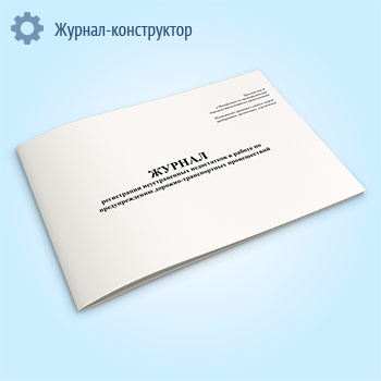 Журнал регистрации неустраненных недостатков в работе по предупреждению дорожно-транспортных происшествий