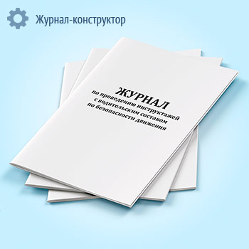 Журнал по проведению инструктажей с водительским составом по безопасности движения