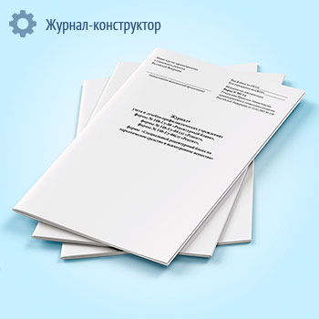 Журнал учета в лечебно-профилактических учреждениях формы 148-1/у-88 «Рецептурный бланк», 148-1/у-04(л) «Рецепт», 148-1/у-06(л) «Рецепт», формы «Специальный рецептурный бланк на наркотическое средство и психотропное вещество форма»