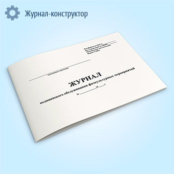 Журнал медицинского обслуживания физкультурных мероприятий (форма 068/у)