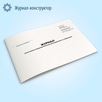 Журнал регистрации микроскопических исследований на туберкулез (форма 04-ТБ/У)