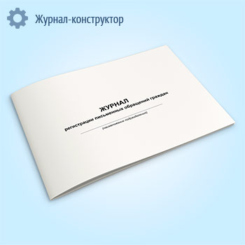 Журнал регистрации письменных обращений граждан
