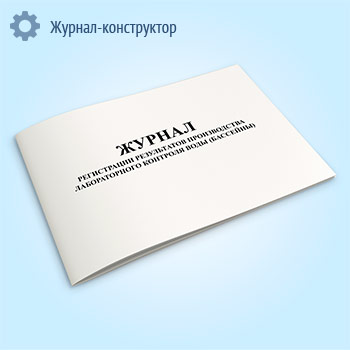 Журнал регистрации результатов производства лабораторного контроля воды (бассейны)