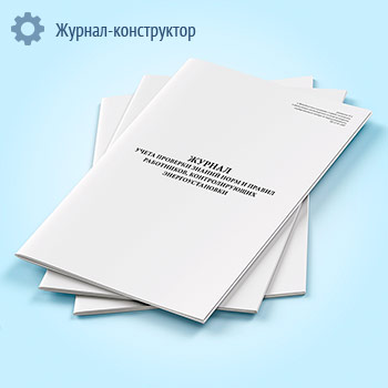 Журнал учета проверки знаний норм и правил работников, контролирующих энергоустановки