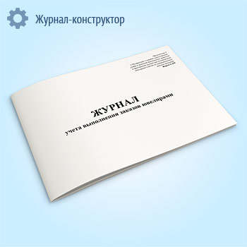 Журнал учета выполнения заказов ювелирами (форма 2-ДМ)