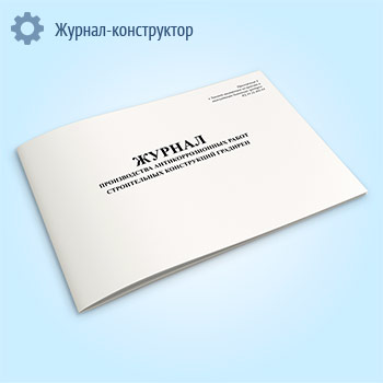 Журнал производства антикоррозионных работ строительных конструкций градирен
