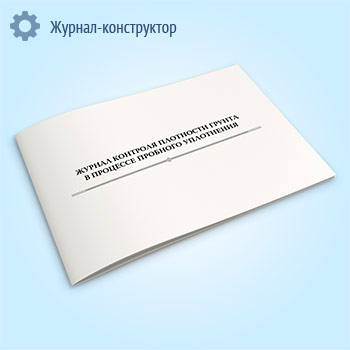 Журнал контроля плотности грунта в процессе пробного уплотнения