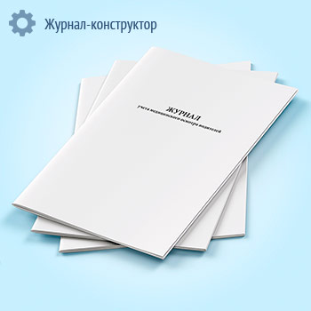 Журнал учета медицинского осмотра водителей