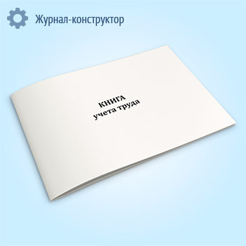 Книга учета труда (форма 3-КХ)