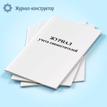 Журнал учета совместителей