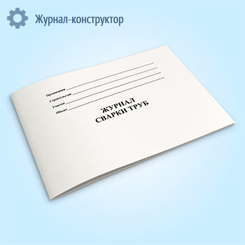 Журнал сварки труб (форма 2.6)