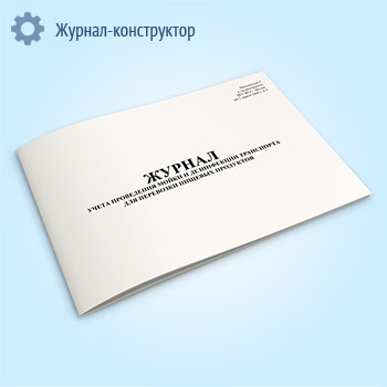 Журнал учета проведения мойки и дезинфекции транспорта для перевозки пищевых продуктов