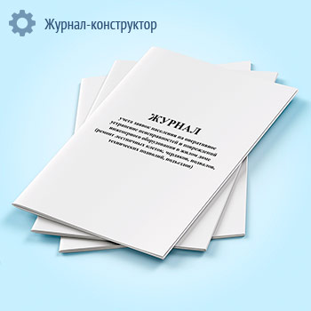 Журнал учета заявок населения на оперативное устранение неисправностей и повреждений инженерного оборудования в жилом доме ремонт лестничных клеток, чердаков, подвалов, технических подполий, подъездов