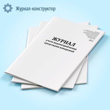 Журнал учета водопотребления средствами измерений (форма 1.1, 1.2)