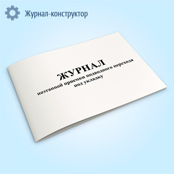 Журнал поэтапной приемки подводного перехода под укладку (форма № 2.27)