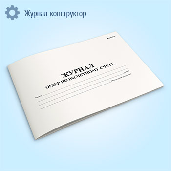 Журнал ордер по расчетному счету (форма К-1а)