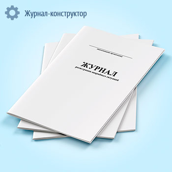 Журнал регистрации аварийных ситуаций