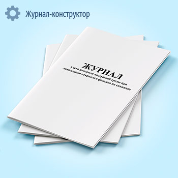 Журнал учета контроля воздушной среды при ликвидации открытого фонтана на скважине