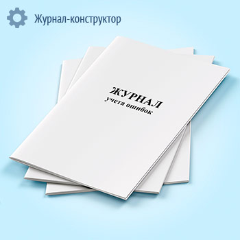 Журнал учета ошибок