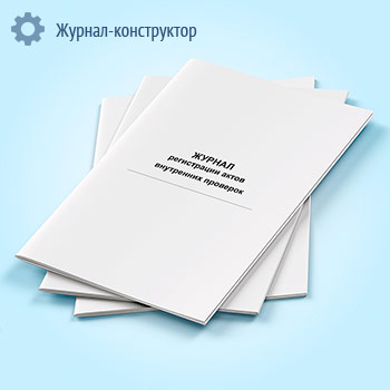 Журнал регистрации актов внутренних проверок