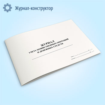 Журнал учета хозяйственных операций и денежых средств