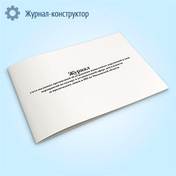 Журнал учета выданных предписаний об устранении выявленных нарушений в ходе мероприятий по надзору в установленной сфере деятельности за юридическим лицом и ИП по Московской области