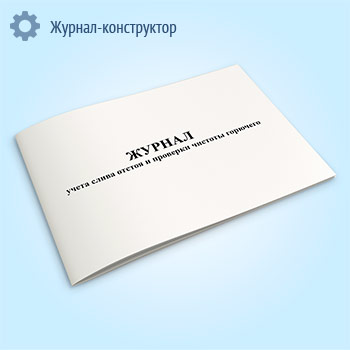 Журнал учета слива отстоя и проверки чистоты горючего