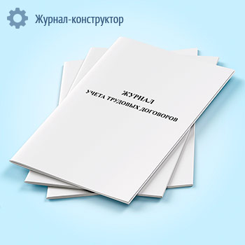 Журнал учета трудовых договоров
