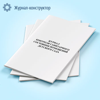 Журнал контроля санитарного состояния помещений детского сада