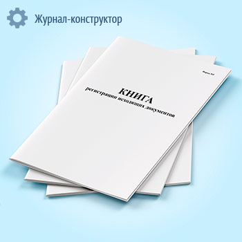 Книга регистрации исходящих документов