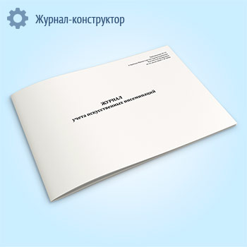 Журнал учета искусственных инсеминаций