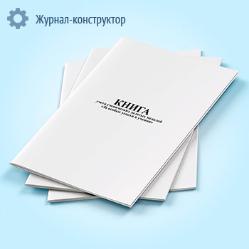 Книга учета ученических золотых медалей «За особые успехи в учении»